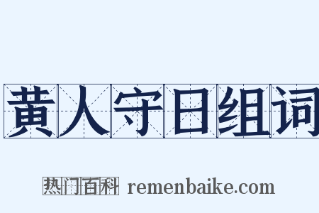 黄人守日组词是什么意思的图片